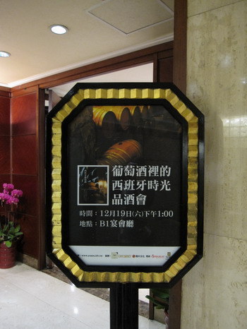 2009.12.19 品酒活動—葡萄酒裡的西班牙時光