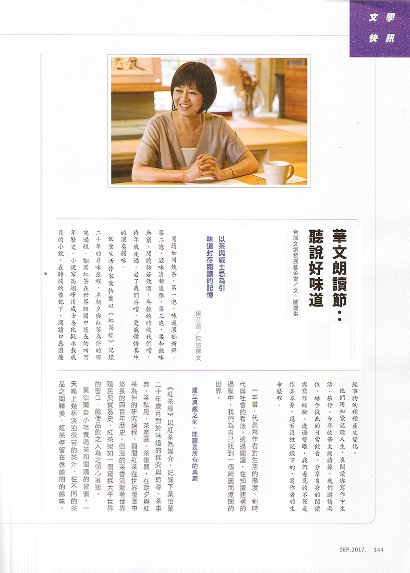 2017/09《No.395 聯合文學雜誌》〈華文朗讀節：以茶與威士忌為引，味道封存閱讀的記憶〉