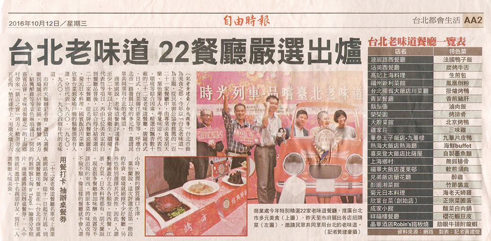 2016/10/12《自由時報》〈台北老味道　22餐廳嚴選出爐〉