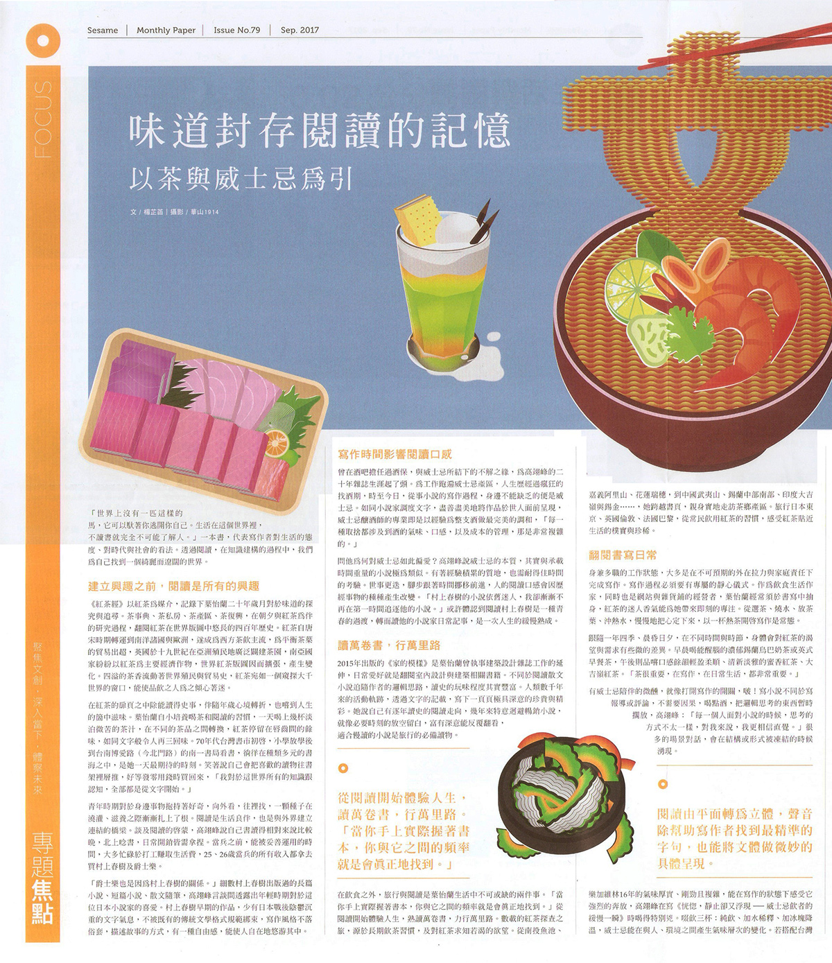 2017/09《No.79 點讀華山月刊》〈味道封存閱讀的記憶　以茶與威士忌為引〉