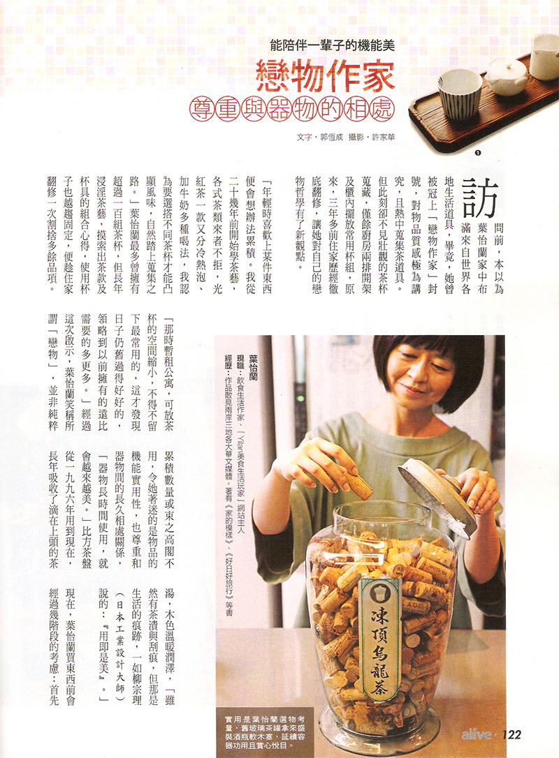 2017/04/17《No.1535 商業周刊》〈能陪伴一輩子的機能美　戀物作家尊重與器物的相處〉