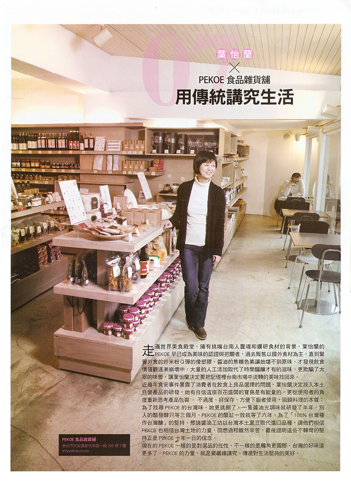 2015/SPRING-SUMMER《環球風格生活誌》〈葉怡蘭 X PEKOE食品雜貨鋪 用傳統講究生活〉