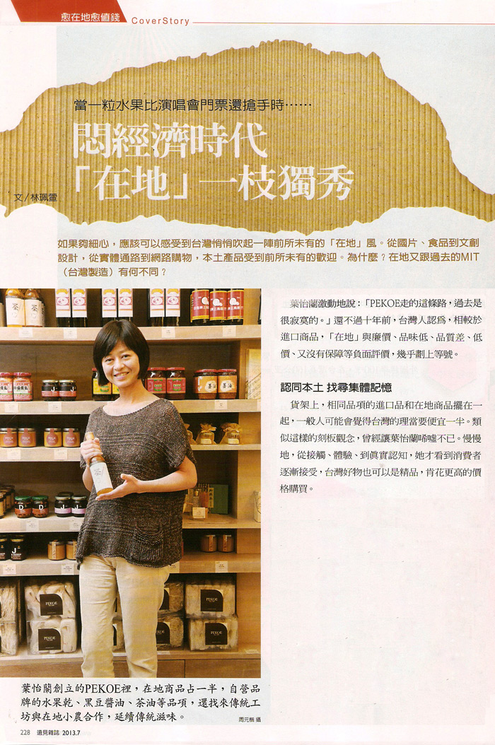 2013/07《遠見雜誌》〈悶經濟時代 「在地」一枝獨秀〉