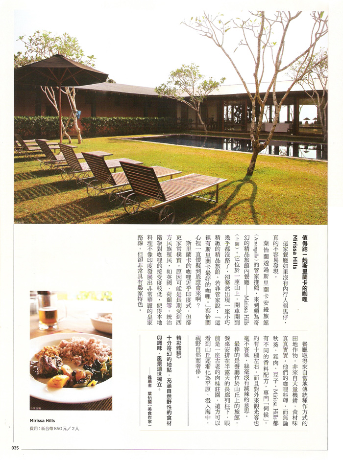 2013/07《alive品味書6─越放鬆越奢華特刊》〈值得跑一趟斯里蘭卡的咖哩 Mirissa Hills〉