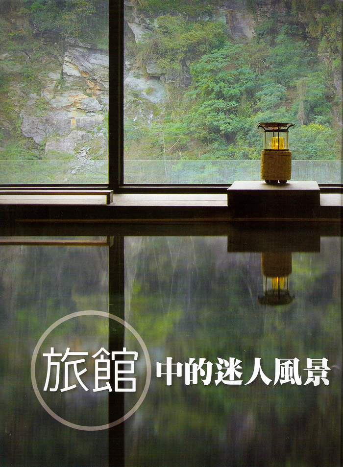 2013/06《台灣光華雜誌》〈旅館中的迷人風景〉