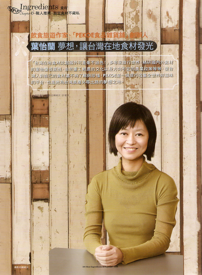 2012/12《享受原味吧！台灣出品精讚食材101+》〈葉怡蘭 ─ 夢想，讓台灣在地食材發光〉