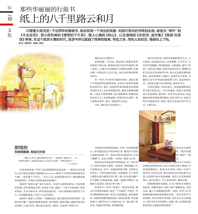 2012/01 中國《生活週刊》〈那些華麗麗的行旅書 紙上的八千里路雲和月〉