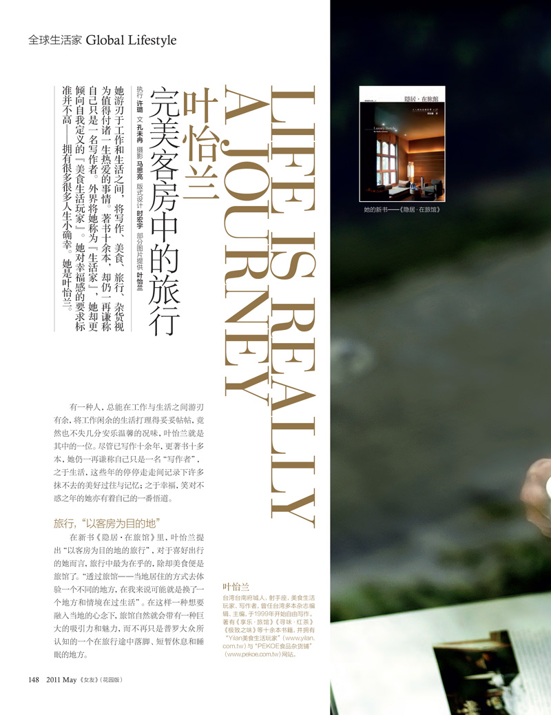 2011/05 中國《女友花園雜誌》〈完美客房中的旅行〉