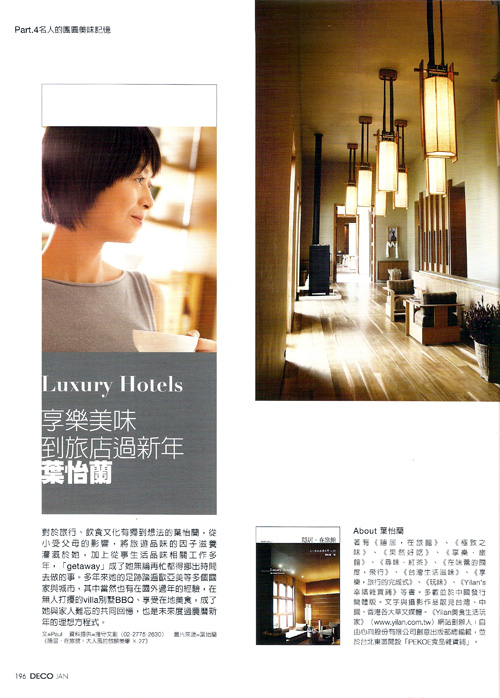 2011/01《居家DECO雜誌》〈享樂美味 到旅店過新年〉