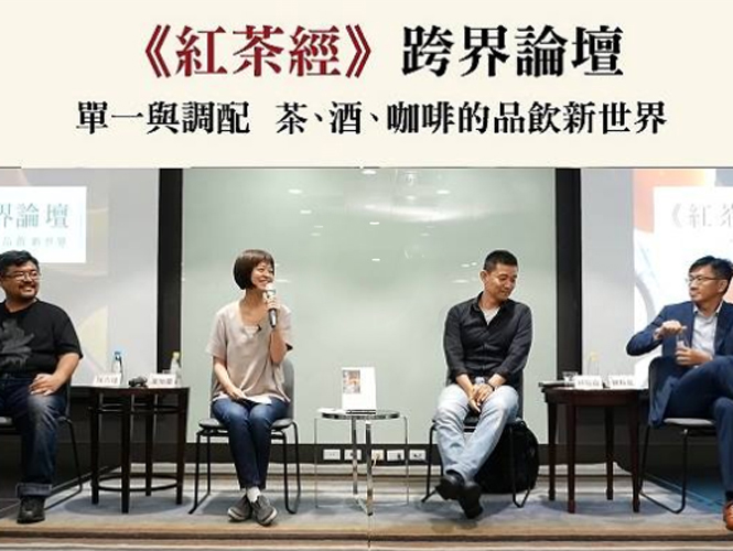 【講座】《紅茶經》跨界論壇:單一與調配,茶、酒、咖啡的品飲新世界|寫樂文化