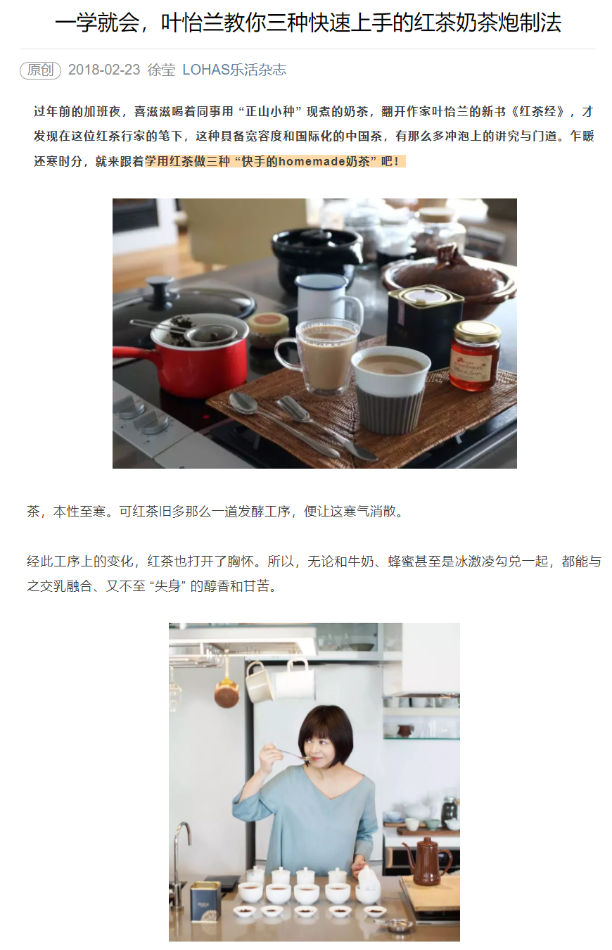 2018/02/23 中國《LOHAS樂活雜誌》〈一學就會，葉怡蘭教你三種快速上手的紅茶奶茶炮製法〉