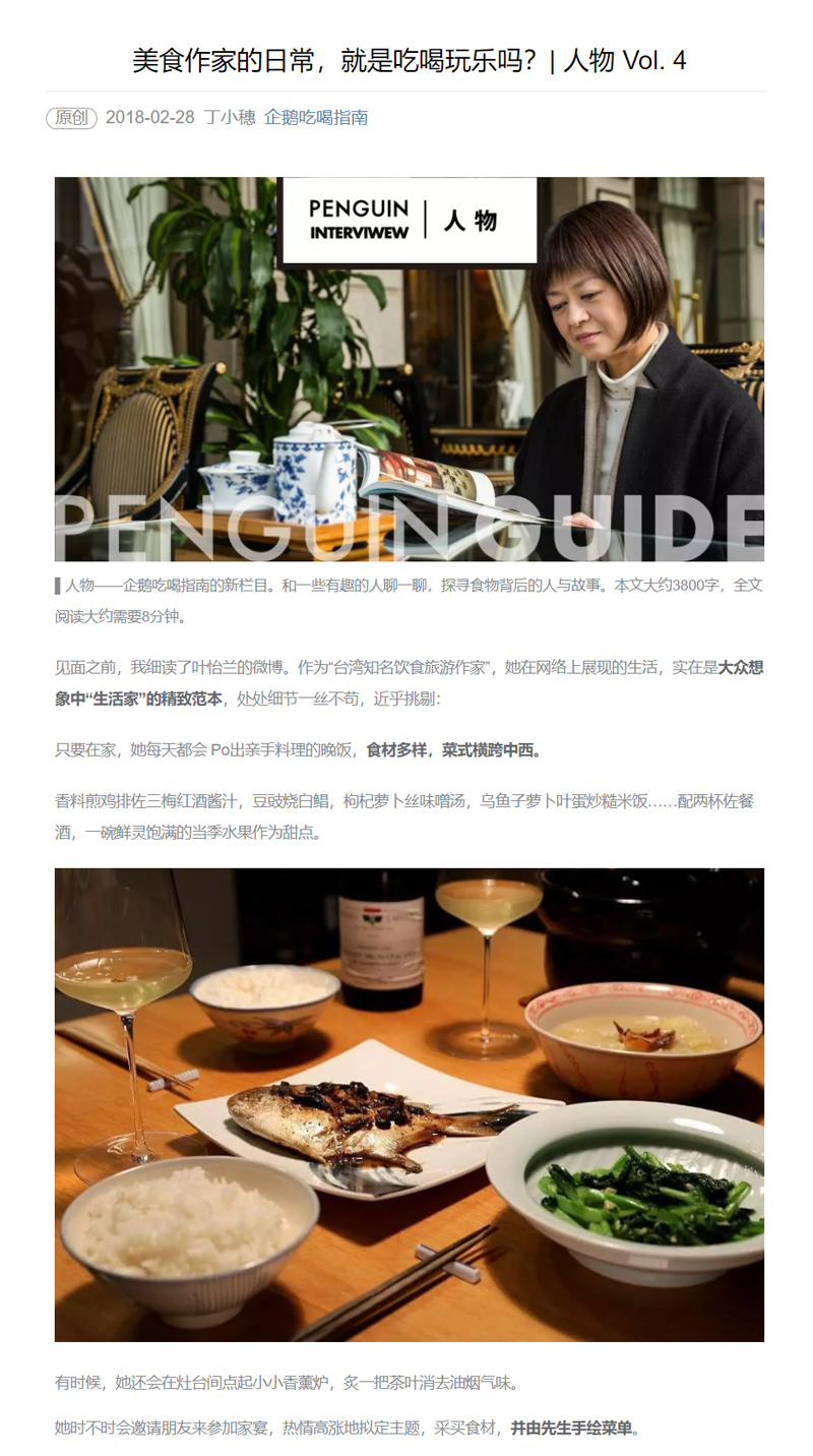 2018/02/28 中國《企鹅吃喝指南》〈美食作家的日常,就是吃喝玩樂嗎?| 人物 Vol. 4〉