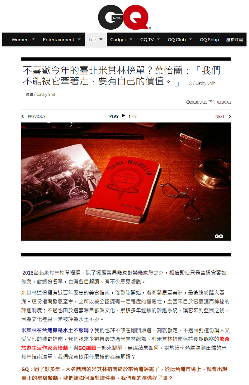 2018/03/15《GQ 瀟灑男人網》〈不喜歡今年的臺北米其林榜單?葉怡蘭:「我們不能被它牽著走,要有自己的價值。」〉