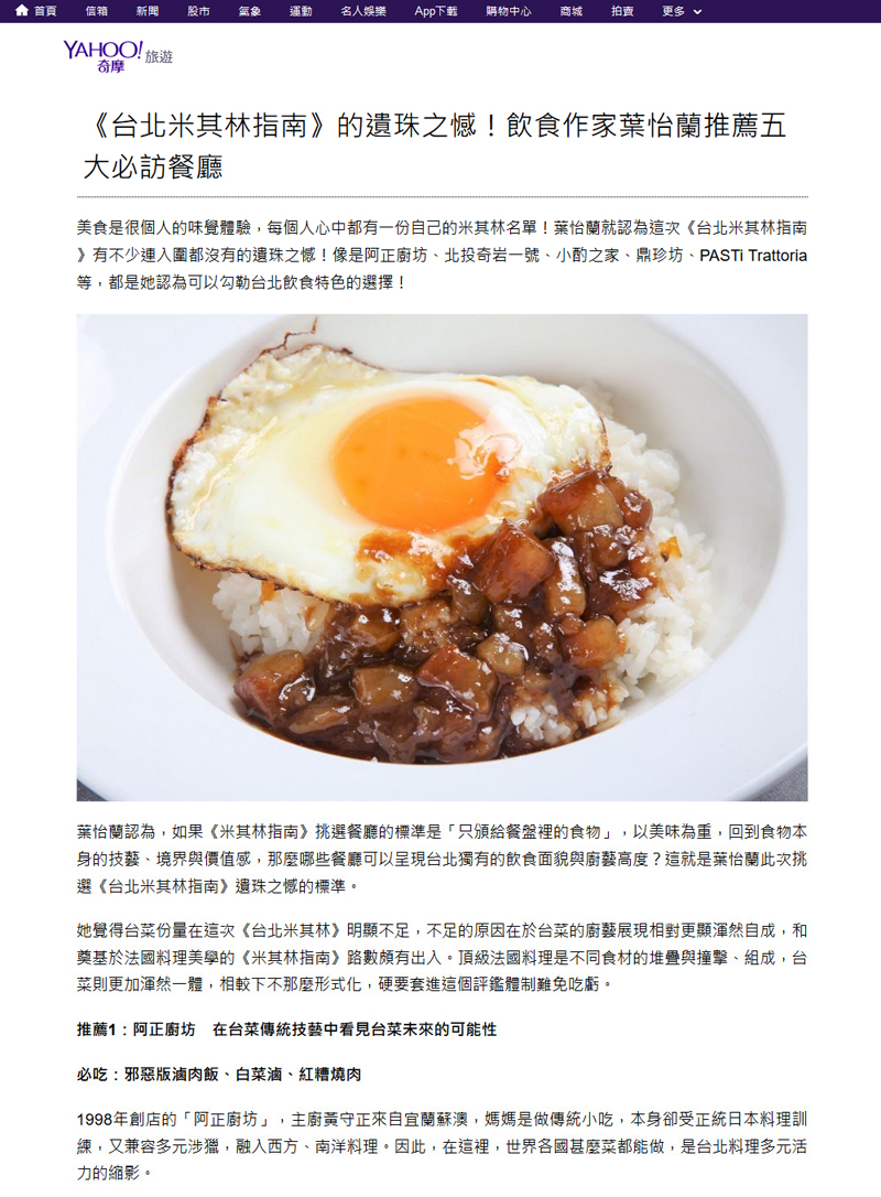 2018/03/27《Yahoo奇摩旅遊》〈《台北米其林指南》的遺珠之憾!飲食作家葉怡蘭推薦五大必訪餐廳〉