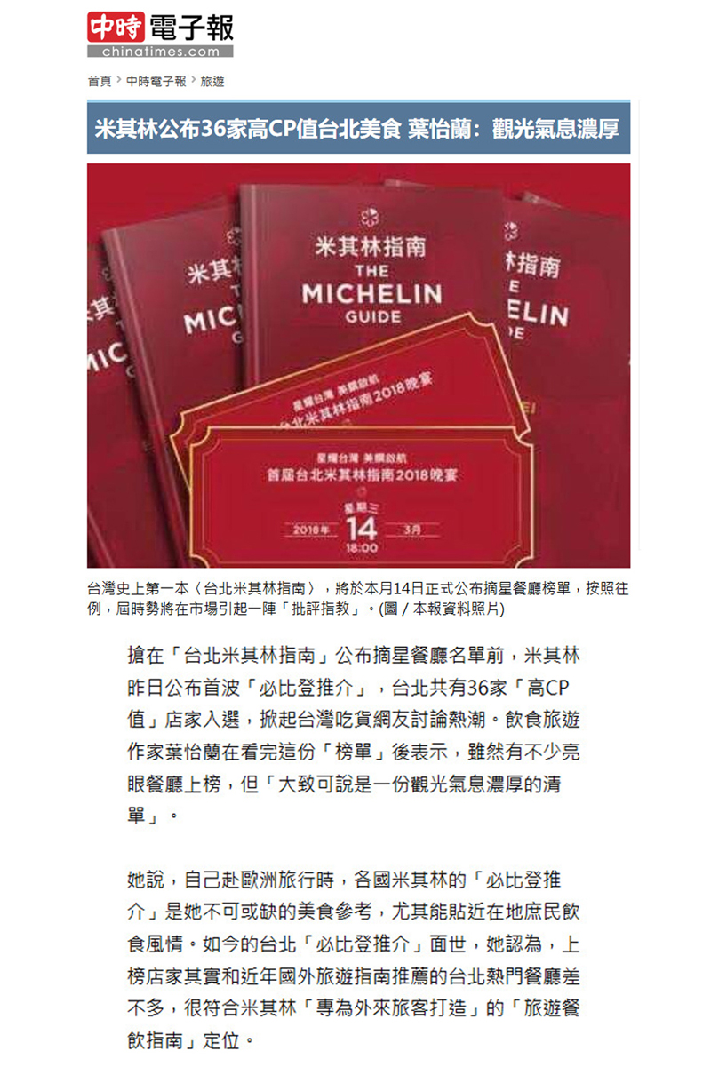 2018/03/07《中時電子報》〈米其林公布36家高CP值台北美食 葉怡蘭:觀光氣息濃厚〉