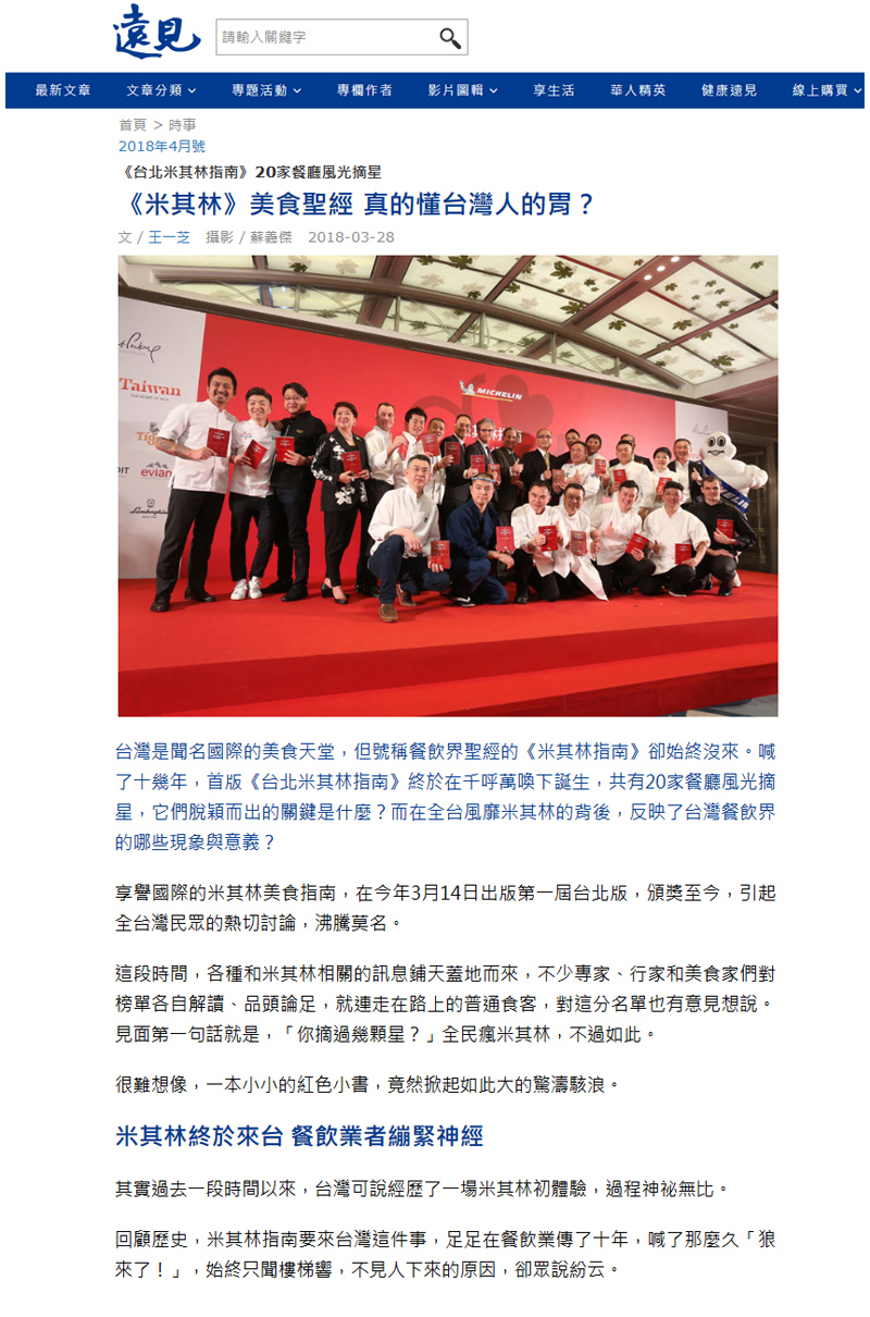 2018/04《遠見雜誌》〈《米其林》美食聖經 真的懂台灣人的胃?〉
