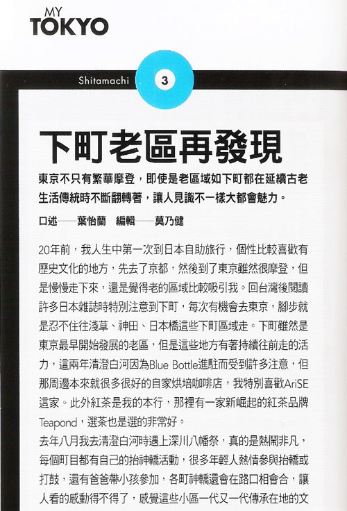 2018/04《GQ雜誌》〈22條東京達人路線-下町老區再發現〉