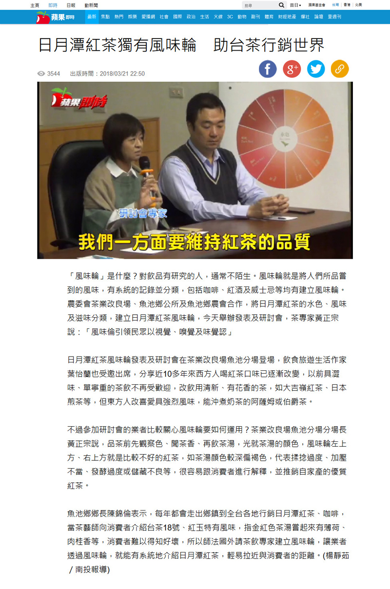 2018/03/21《蘋果日報》〈日月潭紅茶獨有風味輪　助台茶行銷世界〉