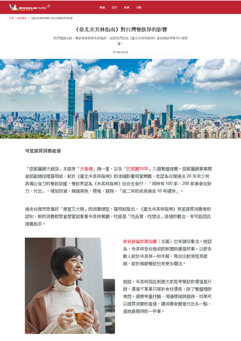 2018/06/06 《米其林指南網站》〈《臺北米其林指南》對台灣餐飲界的影響〉