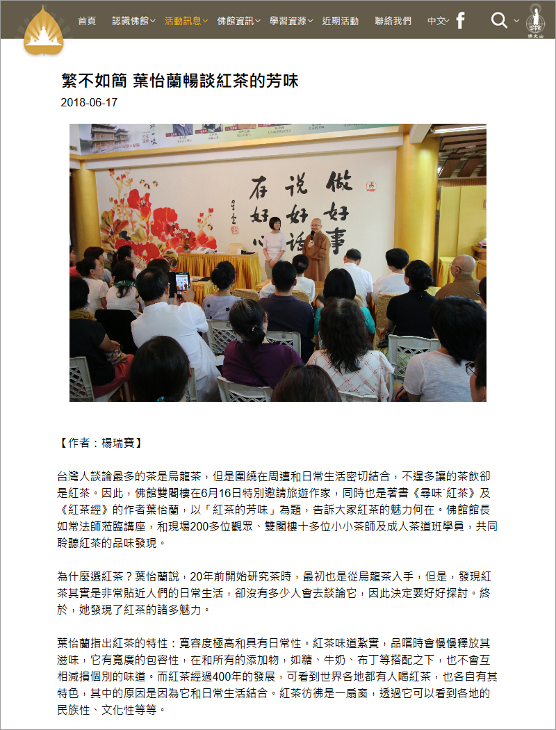 2018/06/17《佛光山佛陀紀念館》〈繁不如簡 葉怡蘭暢談紅茶的芳味〉