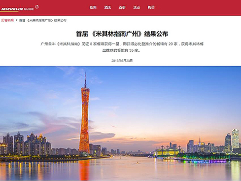{有感而發}關於,《2018 廣州米其林指南》