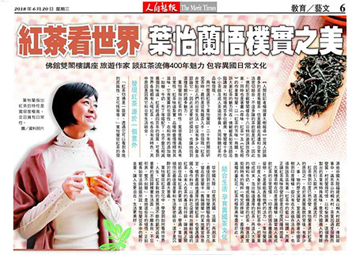 2018/06/20《人間福報》〈紅茶看世界 葉怡蘭悟樸實之美〉