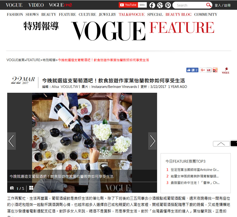 貝林格Beringer酒莊 ｜ VOGUE雜誌 ｜ 2017/03