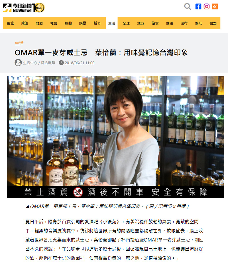 OMAR單一麥芽威士忌 | NOWnews | 2018/06