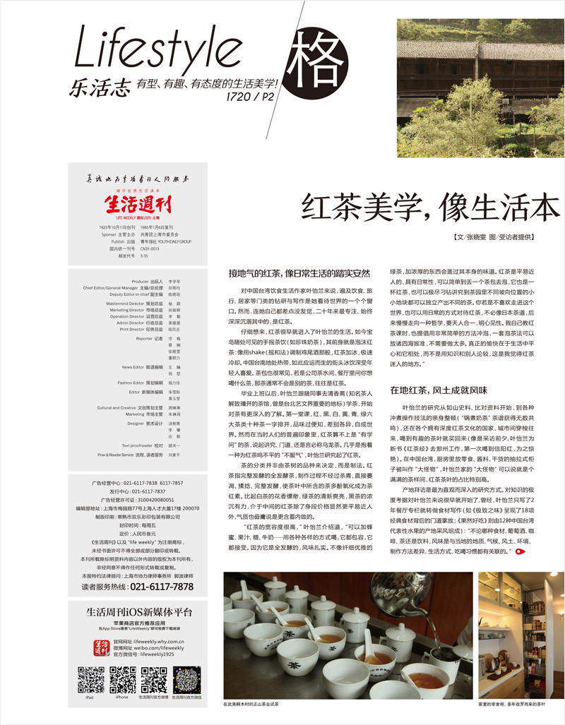 2018/02 中國《生活週刊》〈紅茶美學，像生活本身的味道〉