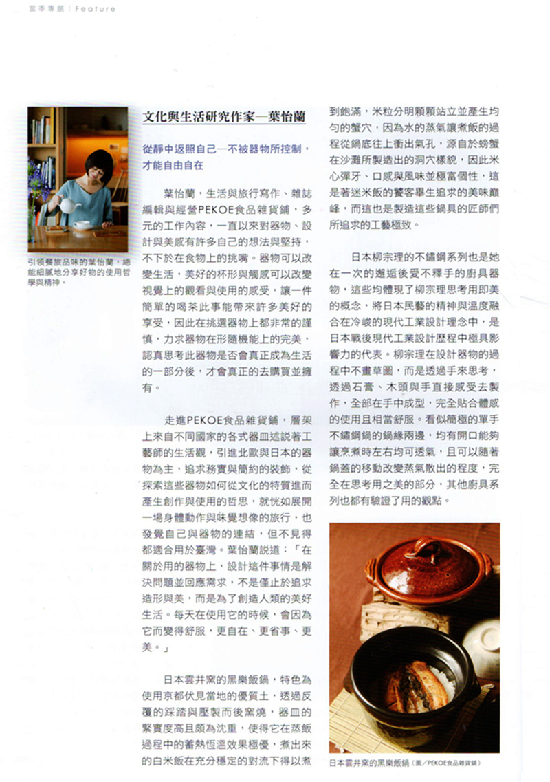 2018/09 《台灣工藝》〈從靜中返照自己 — 不被器物所控制，才能自由自在〉