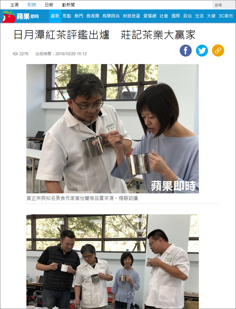 2018/10/29 《蘋果日報》〈日月潭紅茶評鑑出爐　莊記茶業大贏家〉