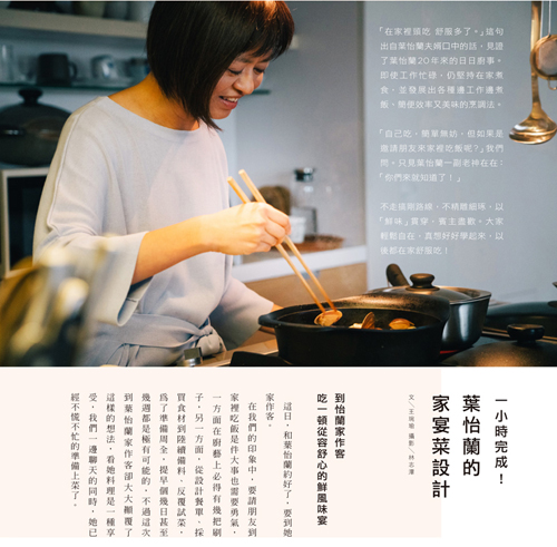 2018 / winter《好吃》〈一小時完成！葉怡蘭的家宴菜設計〉