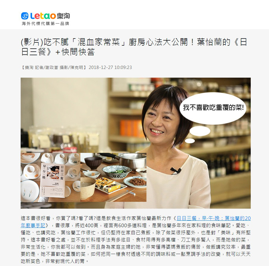 2018/12/27《樂淘letao》〈吃不膩「混血家常菜」廚房心法大公開!葉怡蘭的《日日三餐》+快問快答〉
