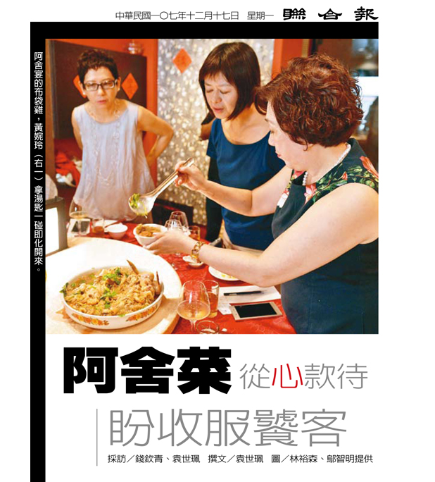 2018/12/17《聯合報》〈童年味蕾與廚藝硬功夫 黃婉玲重現阿舍菜〉