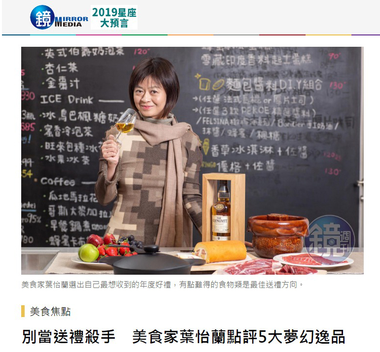 格蘭利威單一麥芽威士忌|鏡週刊| 2019/01/07