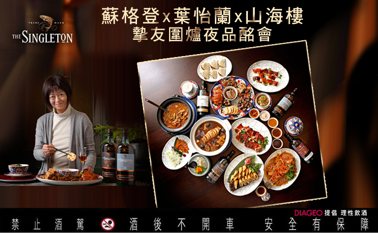 【品酩餐會】2/13&16「蘇格登 × 葉怡蘭 × 山海樓,摯友圍爐夜」好評加開春酒場!