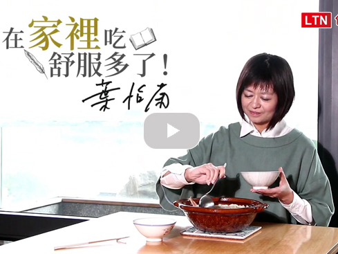【訪談】葉怡蘭應寒景燉鮮意 赤鯮蔬菜豆腐雪見鍋|自由時報