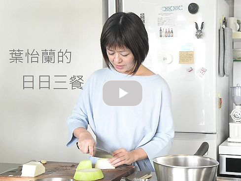 【廚事】《日日三餐,早 ‧ 午 ‧ 晚》:葉怡蘭的日日三餐|寫樂文化