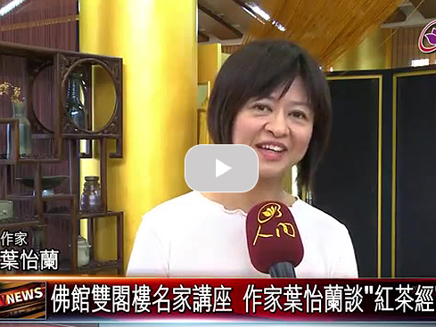 【新聞】佛館雙閣樓名家講座 作家葉怡蘭談《紅茶經》|人間衛視