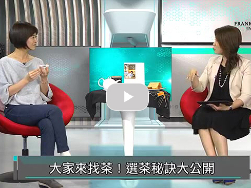 【直播】當「紅茶」遇上「理財」|富蘭克林 國民的基金