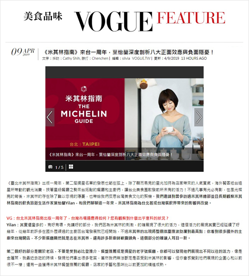 2019/04/09《VOGUE 時尚網》〈《米其林指南》來台一周年,葉怡蘭深度剖析八大正面效應與負面隱憂!〉