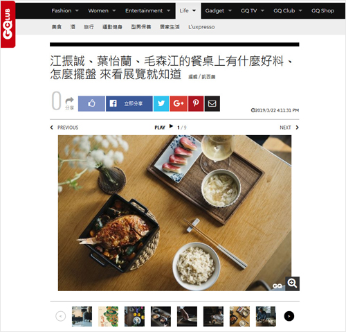 2019/03/22《GQ瀟灑男人網》〈江振誠、葉怡蘭、毛森江的餐桌上有什麼好料、怎麼擺盤 來看展覽就知道〉