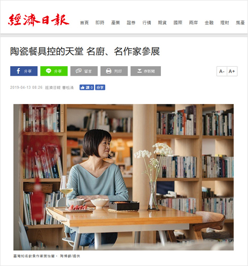 2019/04/13《經濟日報》〈陶瓷餐具控的天堂 名廚、名作家參展〉