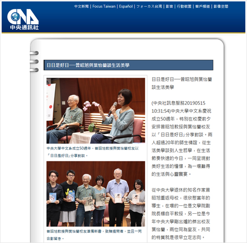 2019/05/15《中央通訊社》〈日日是好日——曾昭旭與葉怡蘭談生活美學〉