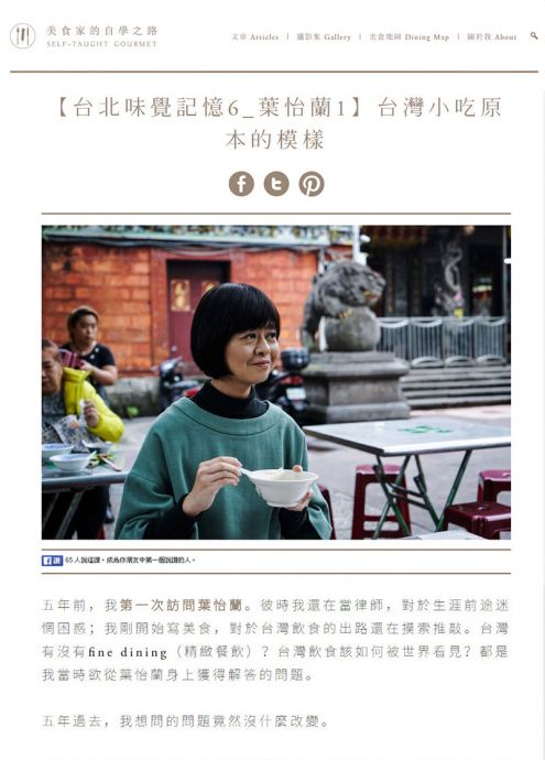 2016/09《美食家的自學之路》網站〈【台北味覺記憶6_葉怡蘭1】台灣小吃原本的模樣〉