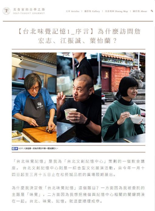 2016/09《美食家的自學之路》網站〈【台北味覺記憶1_序言】為什麼訪問詹宏志、江振誠、葉怡蘭？〉