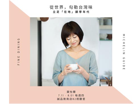 【課程】7/11~8/01每週四,誠品講堂「從世界,勾勒台灣味 ─立足『在地』顯學年代」
