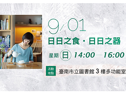 【講座】9/1 來台南聽「日日之食 ‧ 日日之器」
