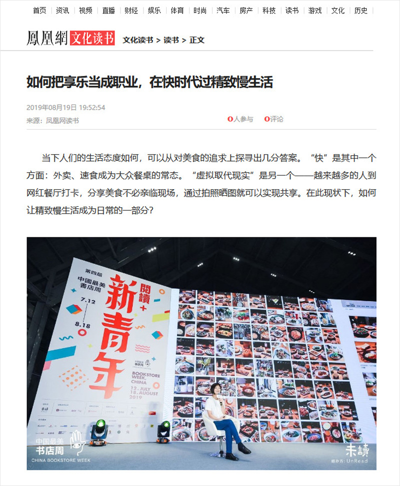2019/08/19 中國《鳳凰網》〈如何把享樂當成職業,在快時代過精緻慢生活〉