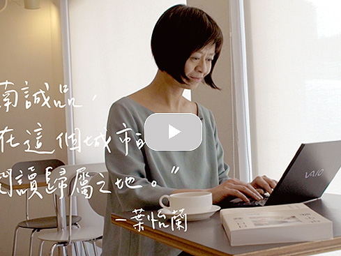 【訪談】敦南人回家計畫 01.循著葉怡蘭的腳步，探尋城市裡的閱讀歸屬之地｜誠品書店